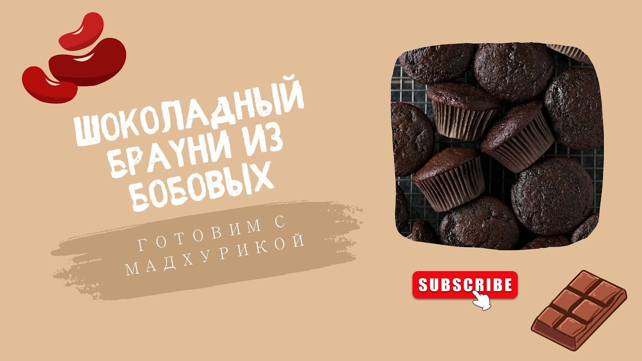 Шоколадный брауни из бобовых. Безглютеновые, безлактозные,