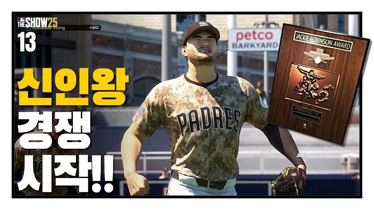 신인왕 경쟁 드가자!!! - 선발투수 박단호 #13 / RTTS / MLB the show 25