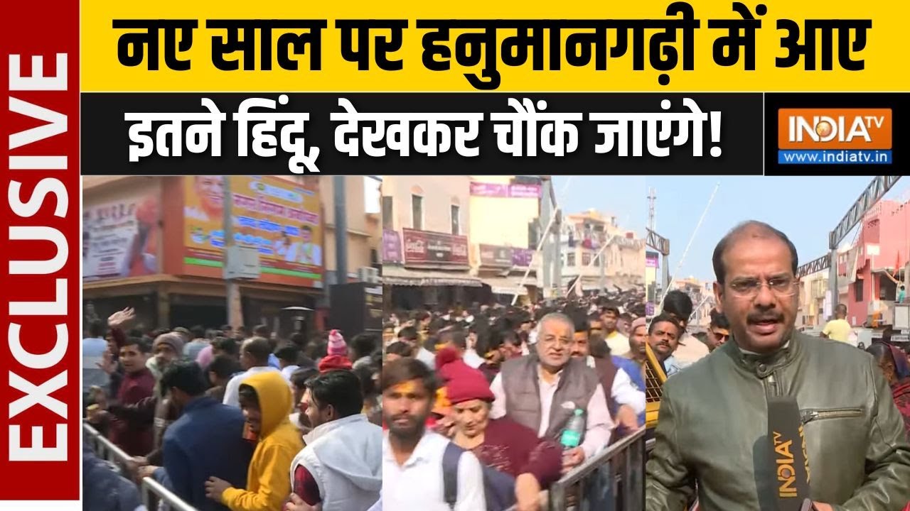 Ayodhya New Year Darshan : नए साल पर हनुमानगढ़ी में आए इतने हिंदू, देखकर चौंक जाएंगे! | Hanumangarhi