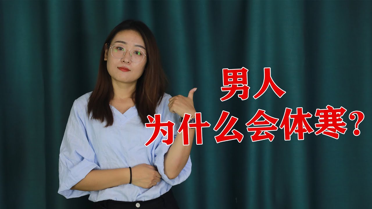 男人也会体寒？男人体寒该怎么调理？这些方法能帮到你