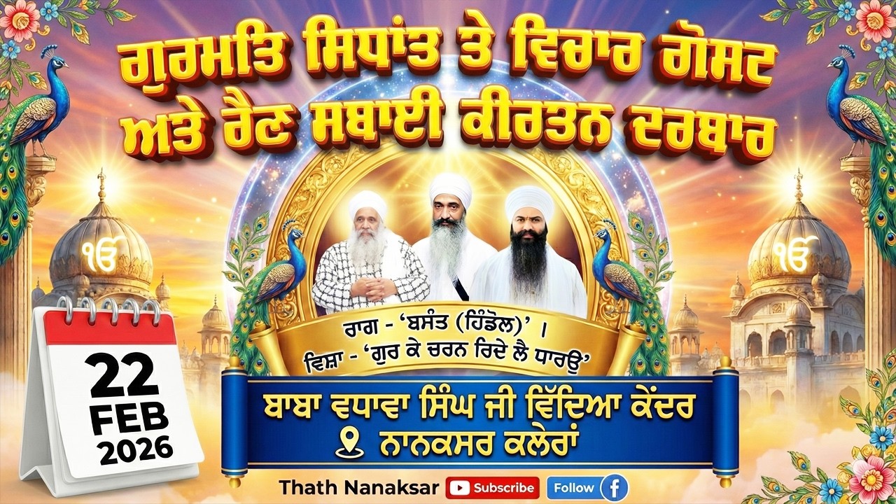 🔴 LIVE | MAHAN JAP TAP SAMAGAM & RAIN SABAI KIRTAN DARBAR | 22.2.2026 | SANT BABA SUKHDEV SINGH JI