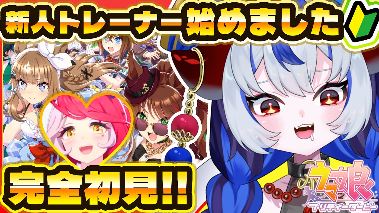 【 #ウマ娘│5日目】完全初見！5周年から始める新人トレーナー成長記！ラヴズオンリーユー育成編【 ウマ娘プリティーダービー  】 #超御天かぷら/じだらくかんぱに～！