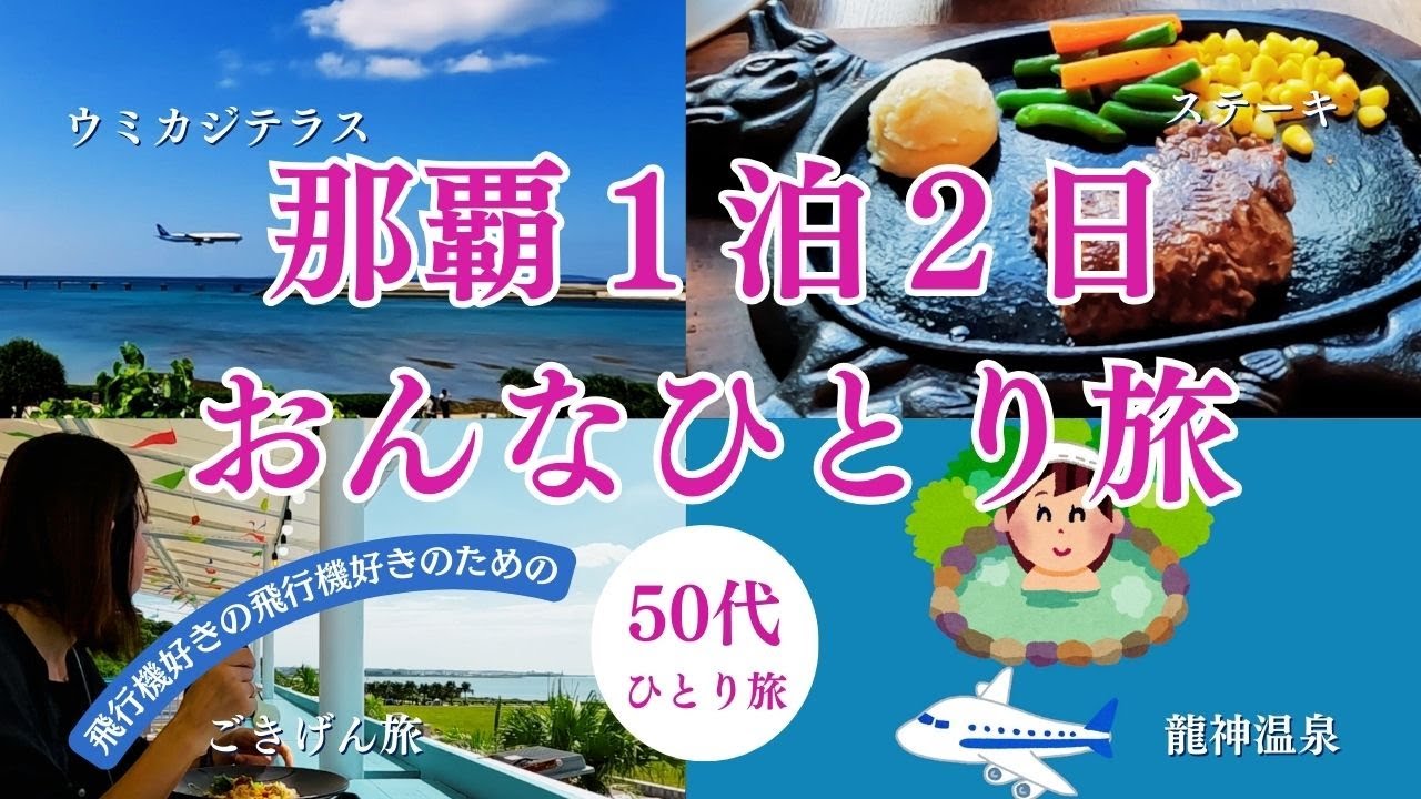 【旅行】那覇1泊２日　女ひとり旅　沖縄旅行　＃シニア旅＃ひとり旅＃女一人旅＃プライオリティパス＃那覇空港