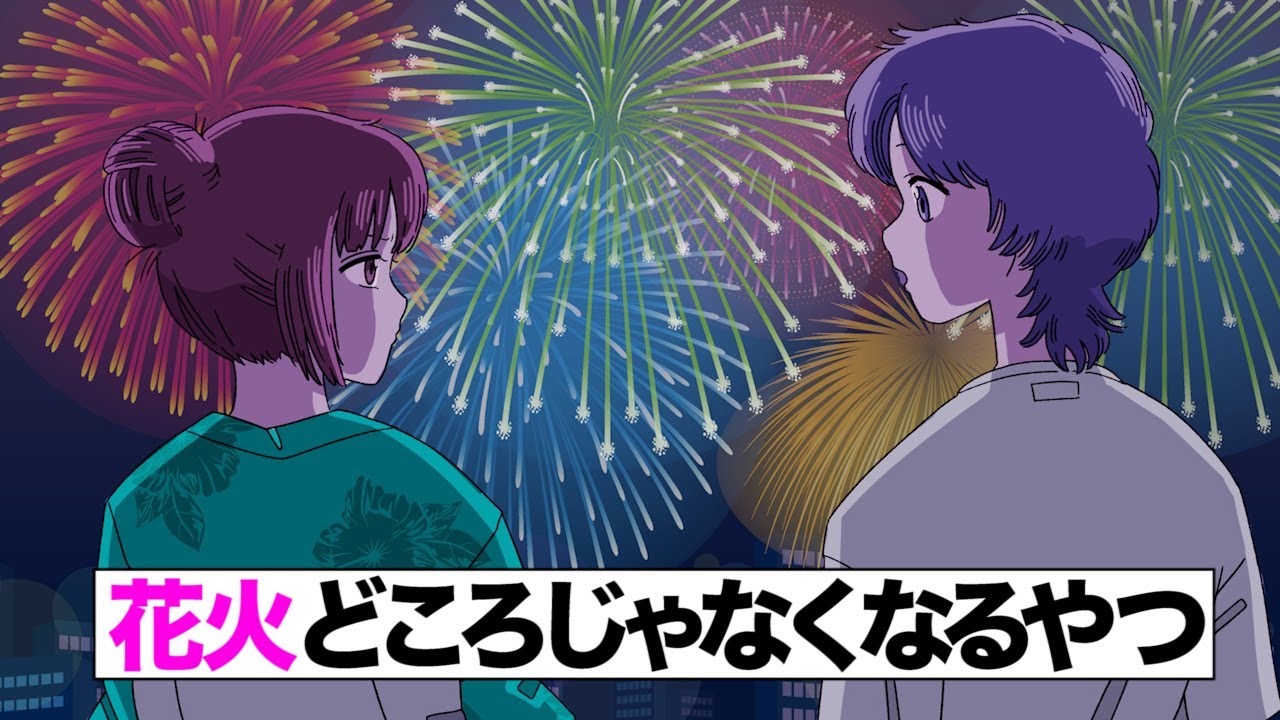 【アニメ】花火どころじゃないやつ