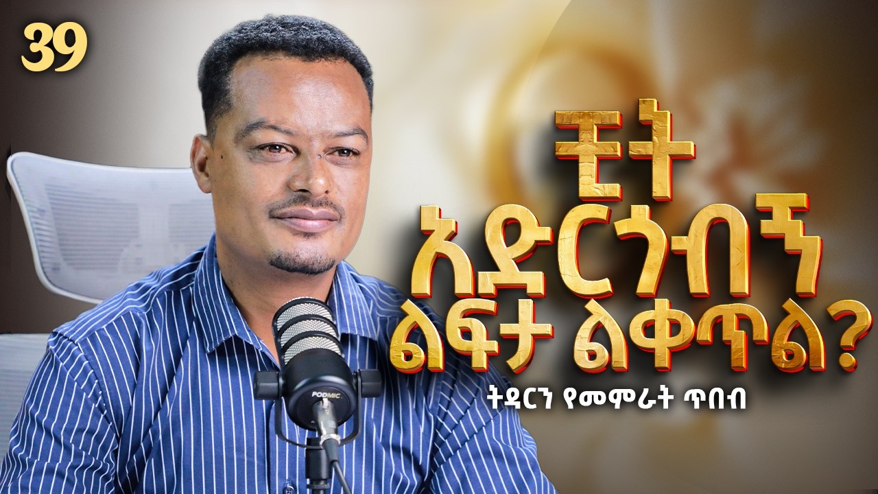 ሴት ስትማግጥ እና ወንድ ሲማግጥ ልዩነት አለው! l Melhk Media | መልሕቅ ሚዲያ | ትዳርን የመምራት ጥበብ ምዕራፍ 2 ክፍል 39