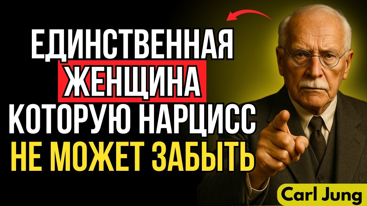 Единственная женщина, которую нарцисс никогда не может забыть — Карл Юнг