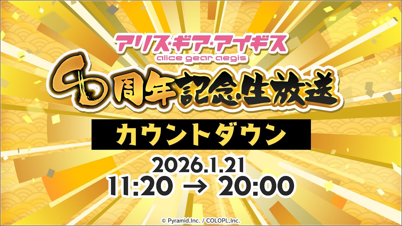 『アリス・ギア・アイギス』8周年記念生放送カウントダウン動画