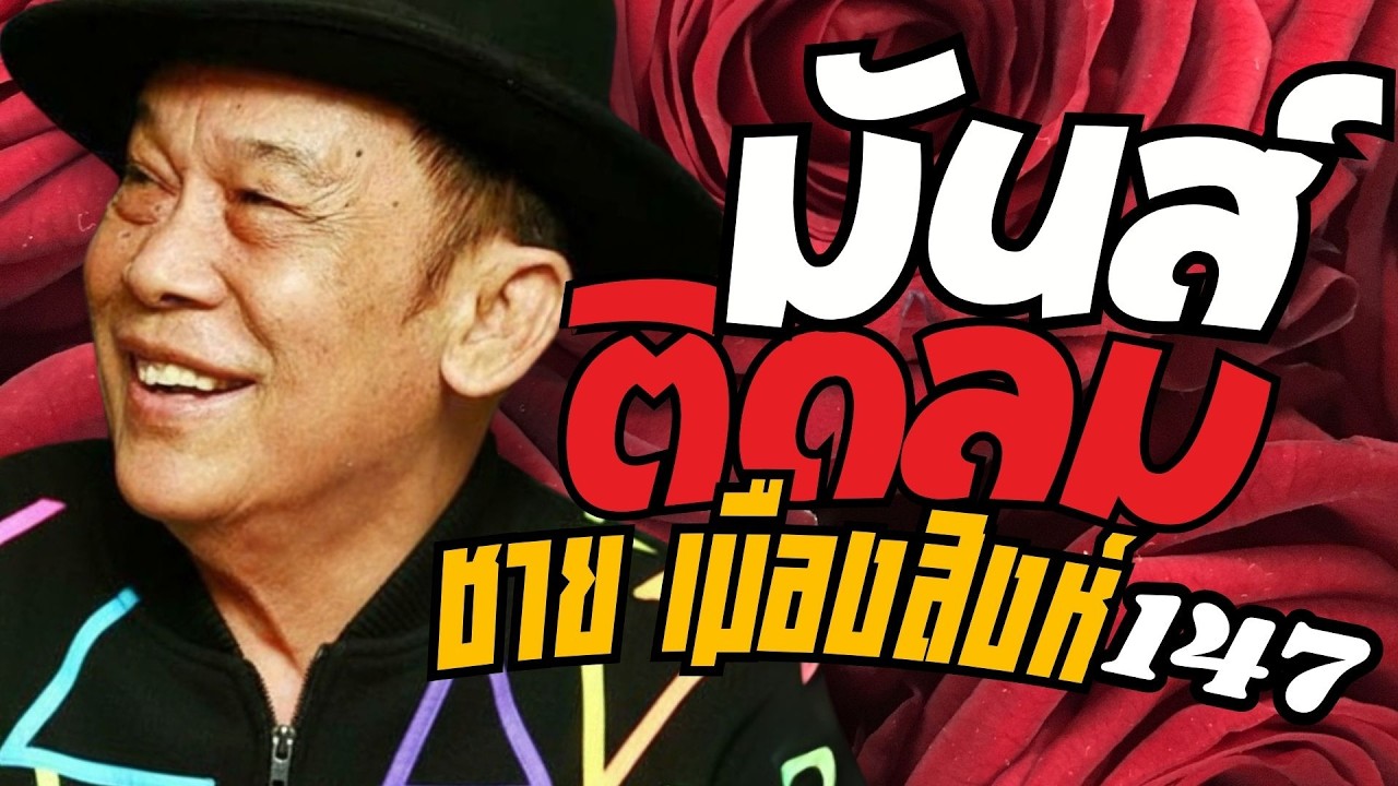 รวมเพลง มันส์ติดลม : ชาย เมืองสิงห์ : ชุดที่147