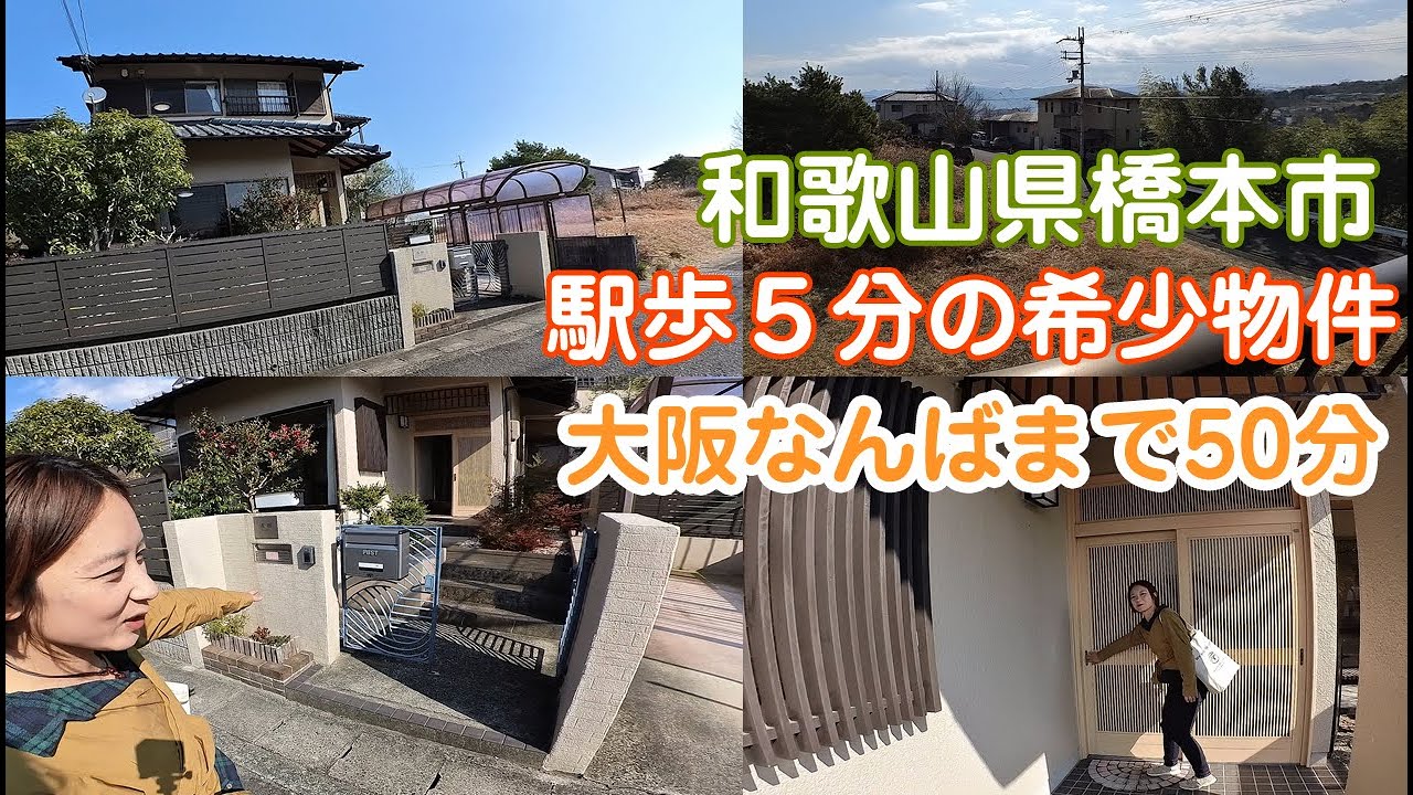 【駅近は正義】この中古戸建、良くないですか？【和歌山県橋本市】