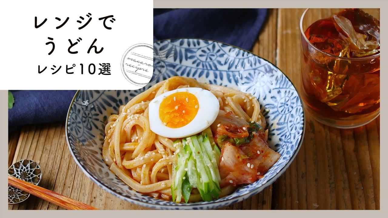 【レンジでうどんレシピ集】レンジで作れて簡単♪手抜きに見えないズボラレシピ！
