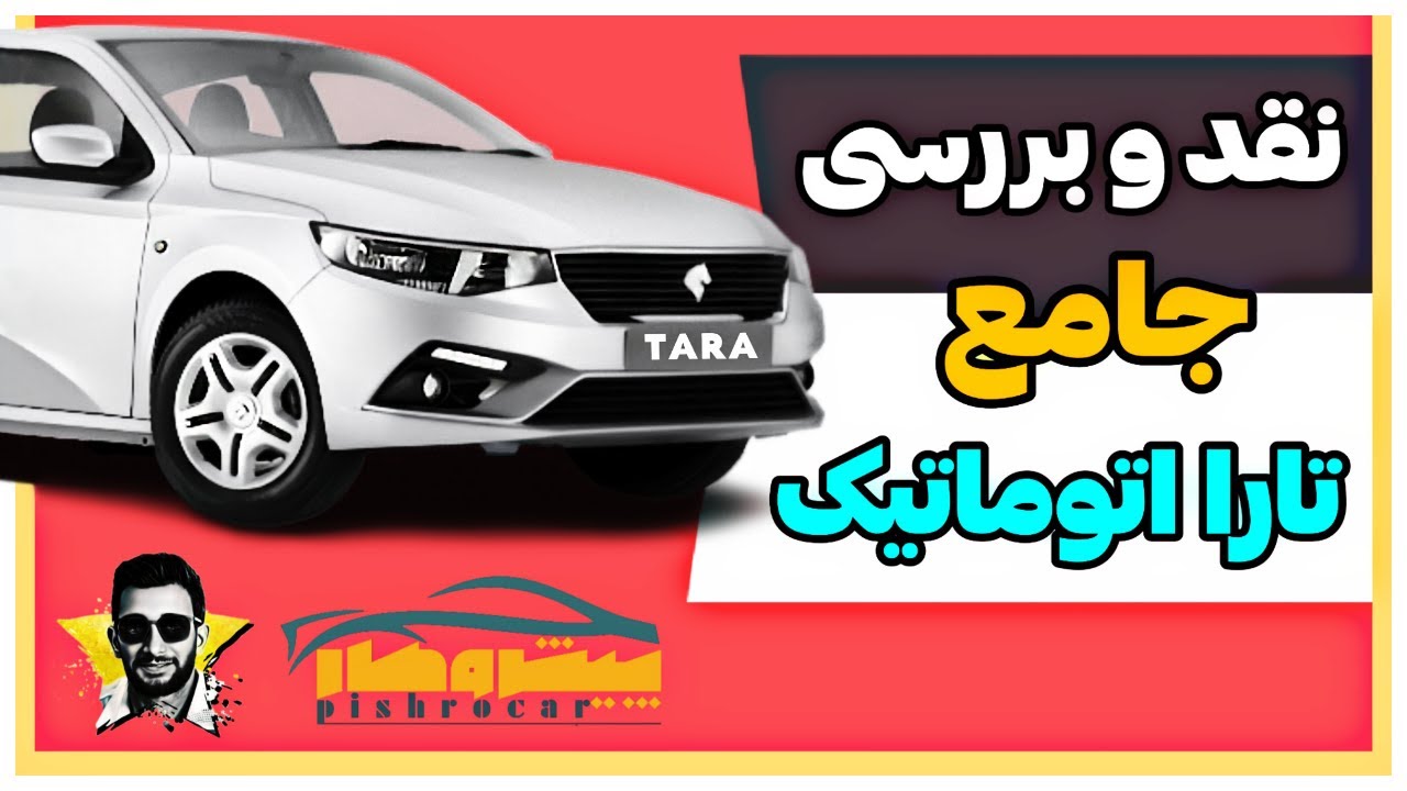 نقد و بررسی تارا اتوماتیک به همراه تست رانندگی و شتاب
