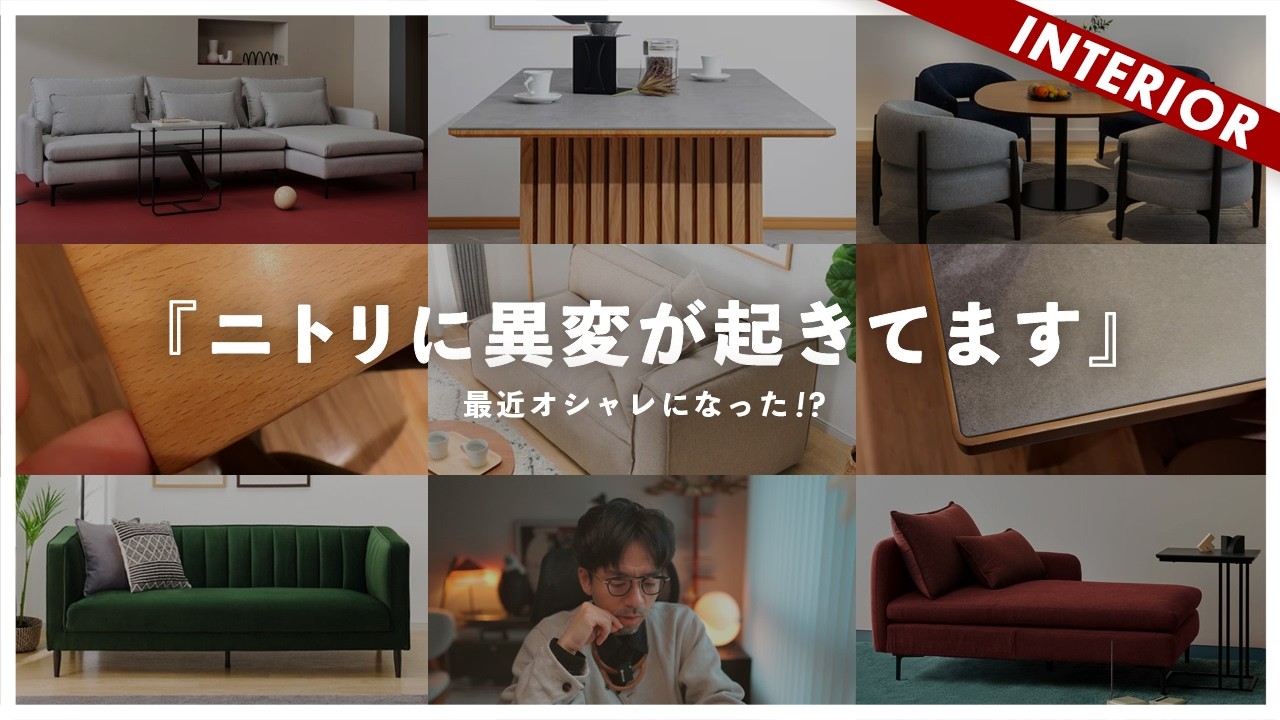 【ニトリに異変が起きています】最近オシャレに変わったと話題のニトリ！評価の高いインテリアおすすめ商品11選