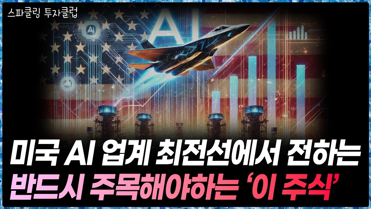 미국 현지 AI 종사자가 직접 보고 전해주는 2025년부터 반드시 주목해야하는 '이 주식' [스파클링 투자클럽 2부]