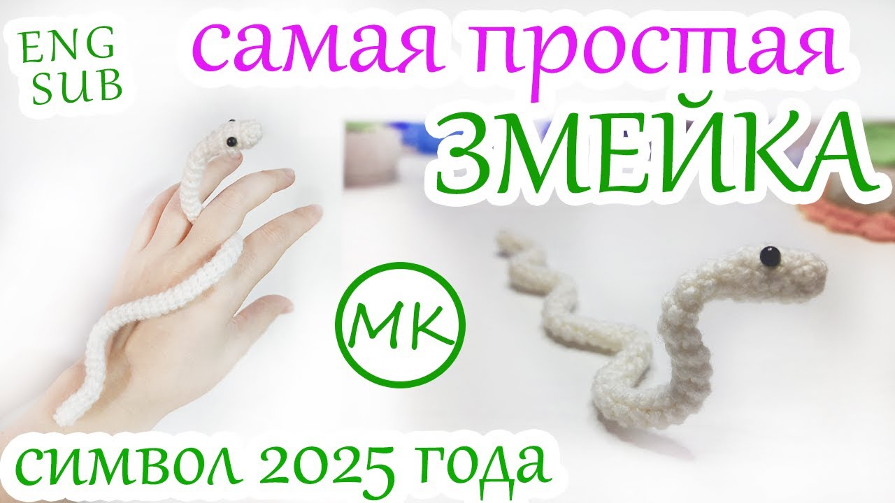 Очень простая ЗМЕЯ - символ 2025 года🐍 Мастер-класс по вязанию амигуруми крючком