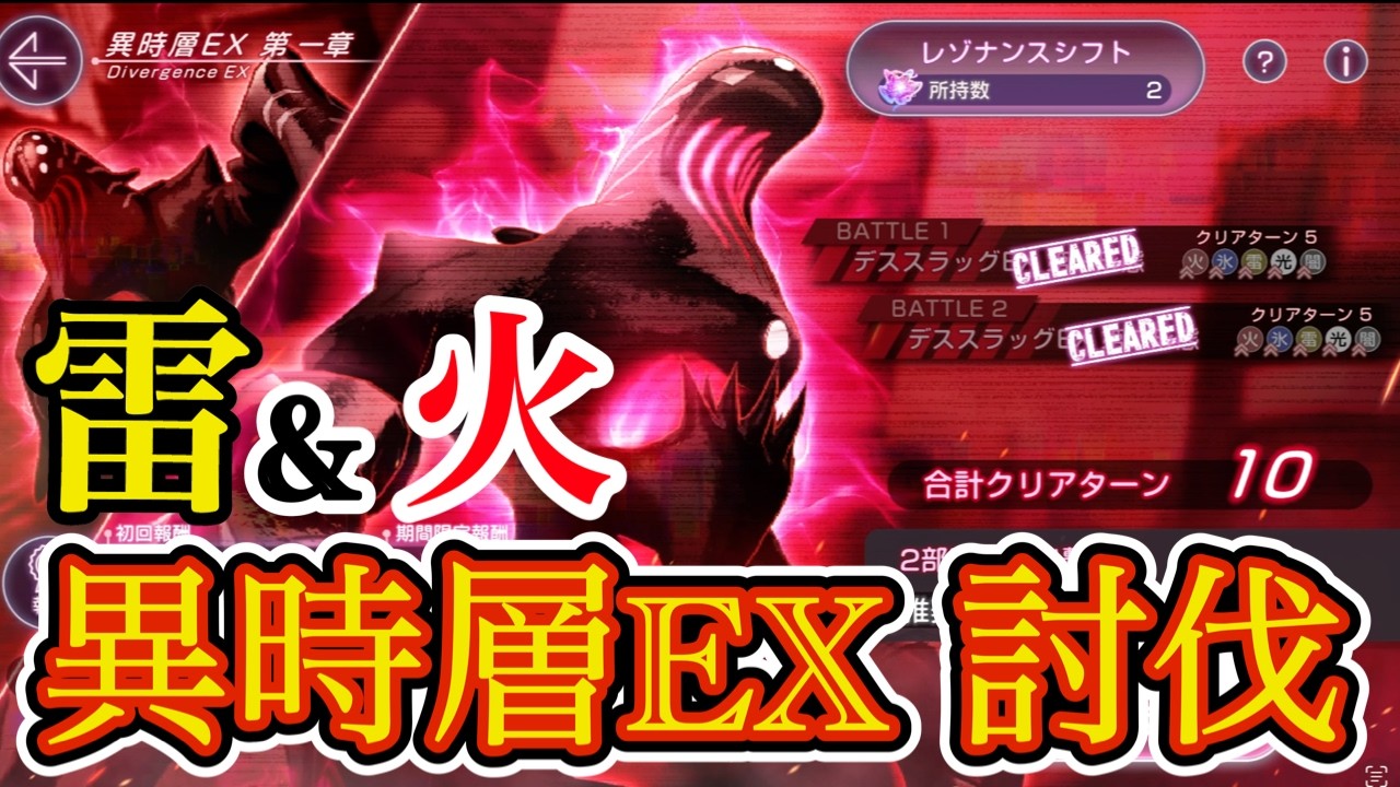 別属性を使って異時層EX討伐!! 意外なキャラが大活躍!?【 ヘブバン 異時層EX 】