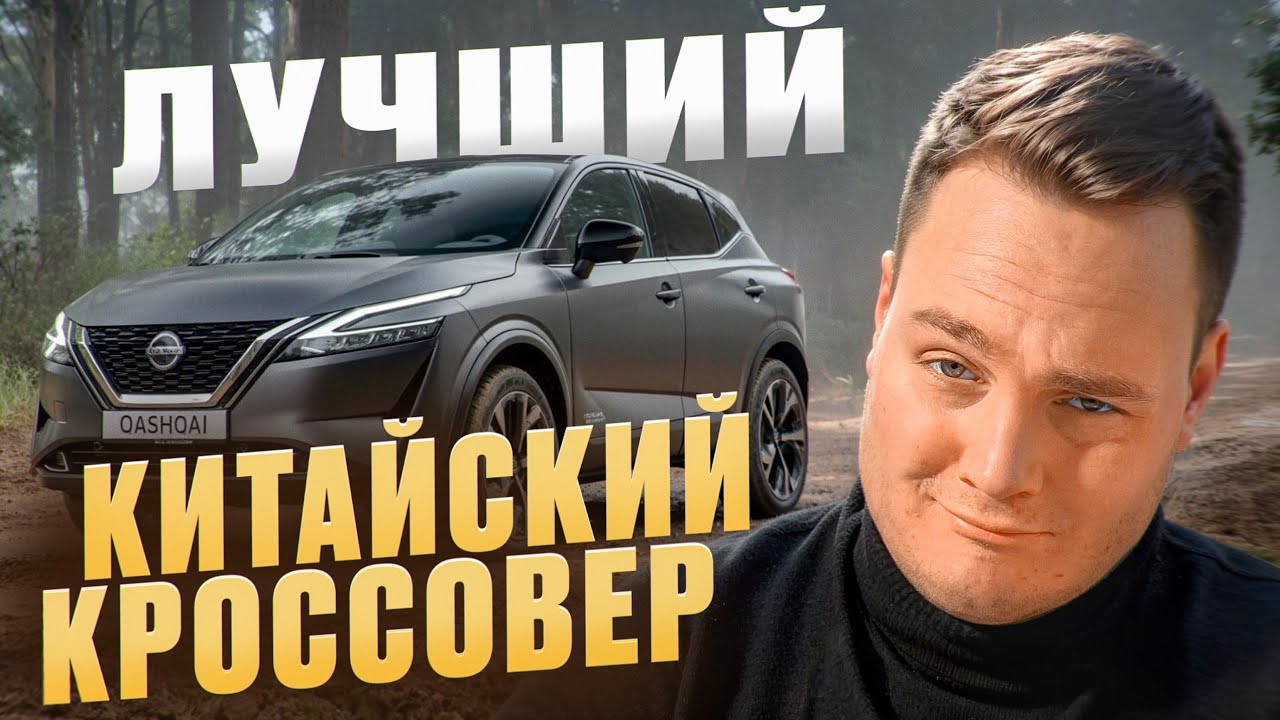 Nissan Qashqai - лучший китайский кроссовер в 2026