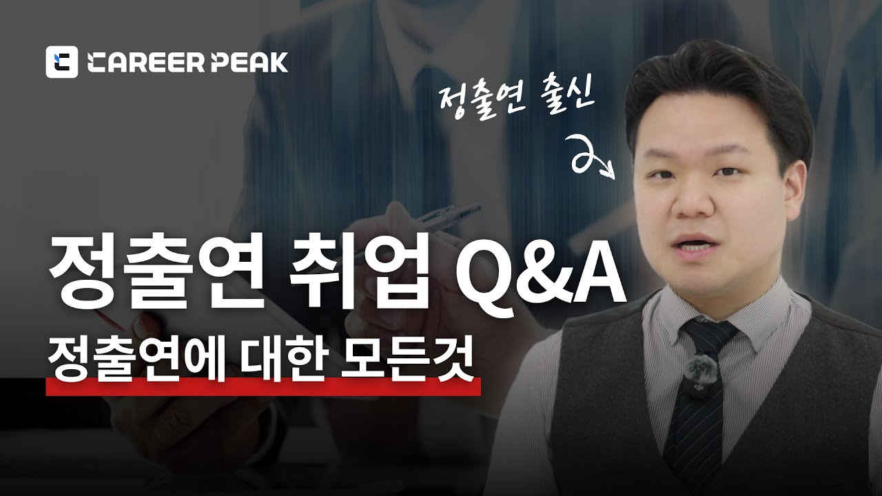 정출연 Q&A : 정출연에 대한 모든것 [취업 기본기 2편]