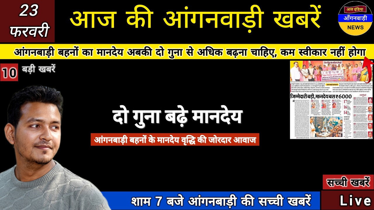 आंगनबाड़ी बहनों का मानदेय अबकी दो गुना से अधिक बढ़े इससे कम स्वीकार नहीं / आज शाम की आंगनबाड़ी खबरें