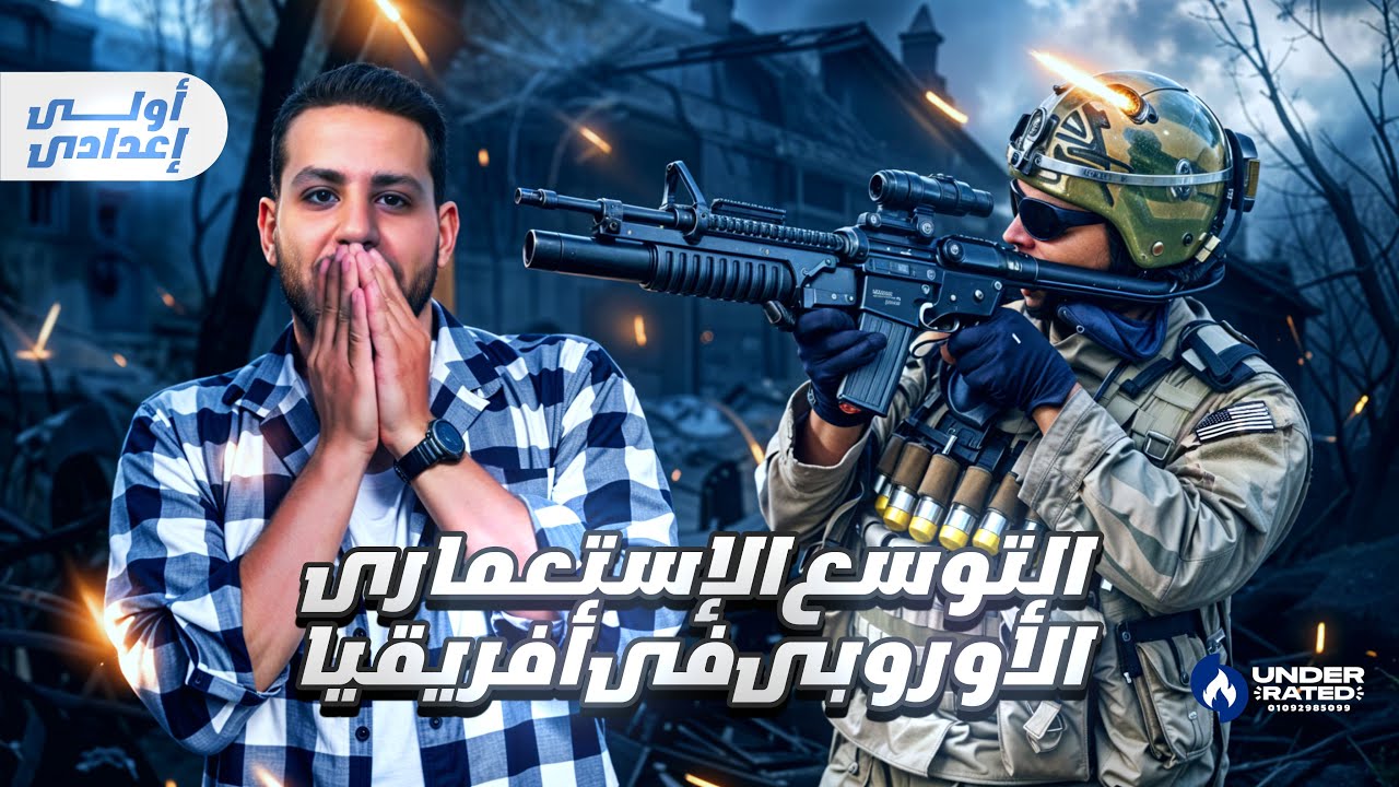 التوسع الاستعماري الاوروبي في افريقيا | الصف الأول الاعدادي | دراسات اجتماعية