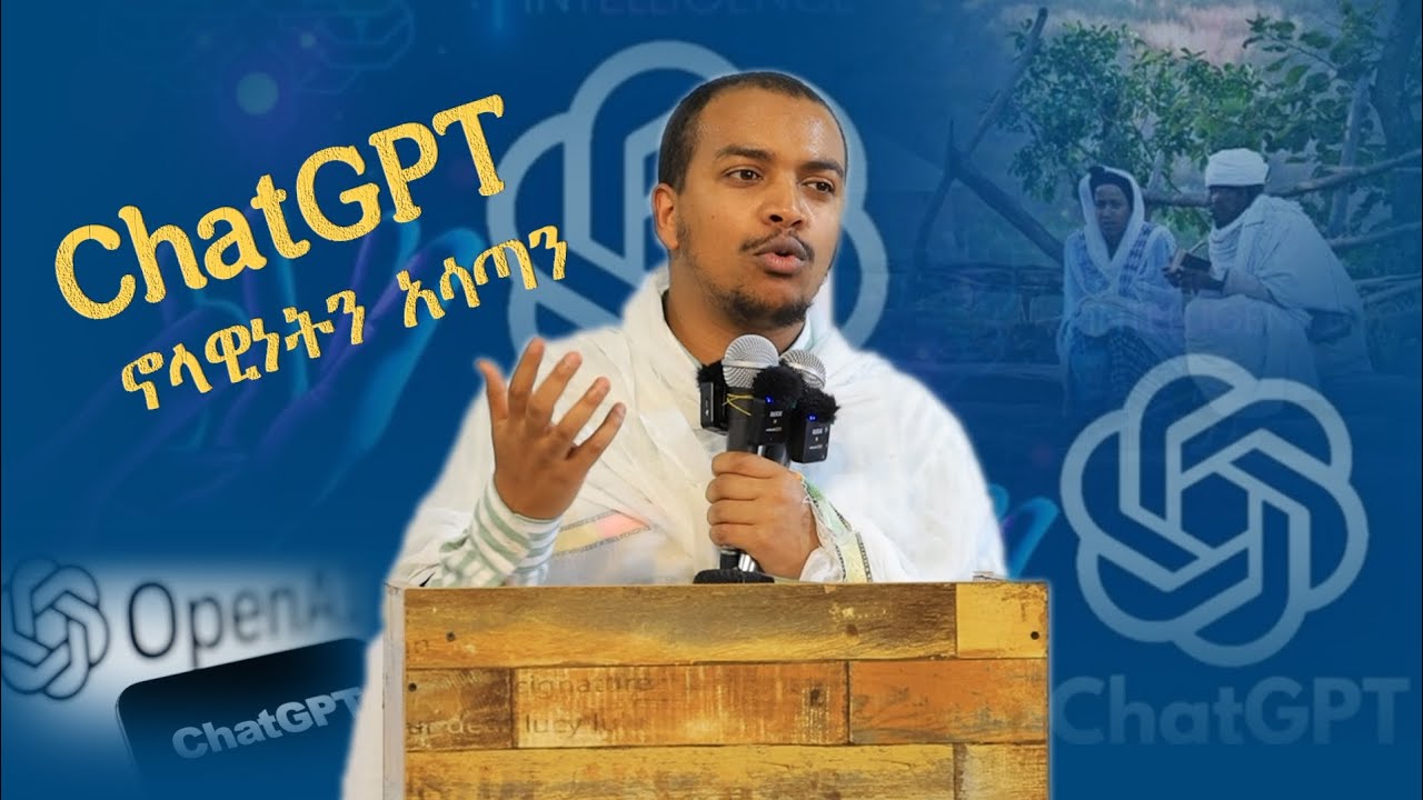⭕️ Chatgpt ኖላዊነትን አሳጣን / የንስሐ አባቶቻችንን ጠባቂነት ለChtGPT አሳልፈን ሰጠን
