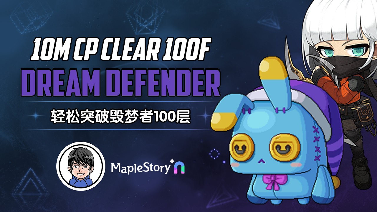 【MapleStoryN 枫之谷N】神偷一千万战力轻松通关毁梦者100层只需手速与策略! Clear Dream Defender 100F With Speedy Hands & Strategy!
