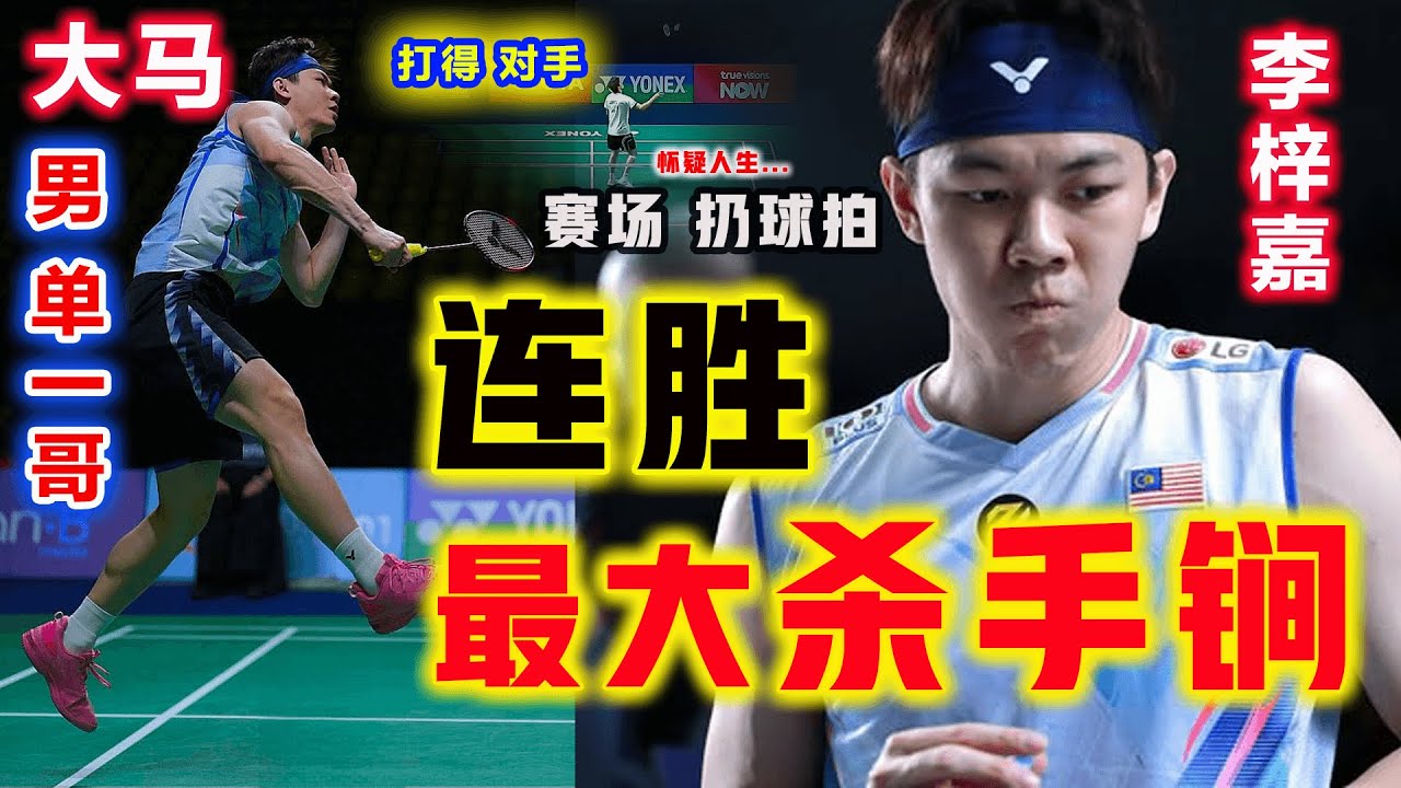 凶残9-0，打懵李梓嘉？不料被大马一哥疯狂爆锤反杀，气得一再赛场扔球拍，裁判都忍不住笑了 || 2026泰国羽球大师赛 李梓嘉 vs 朱利安
