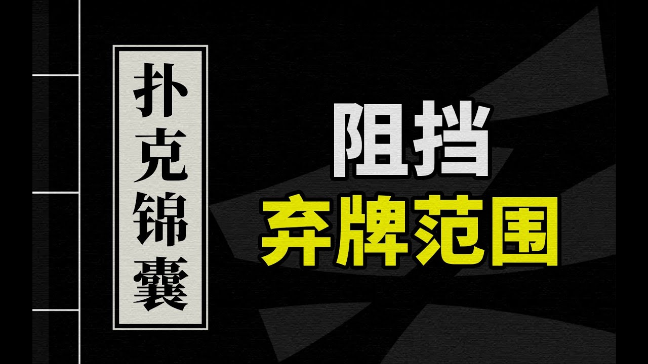 德州扑克教学 | 什么是所谓的阻挡弃牌范围？