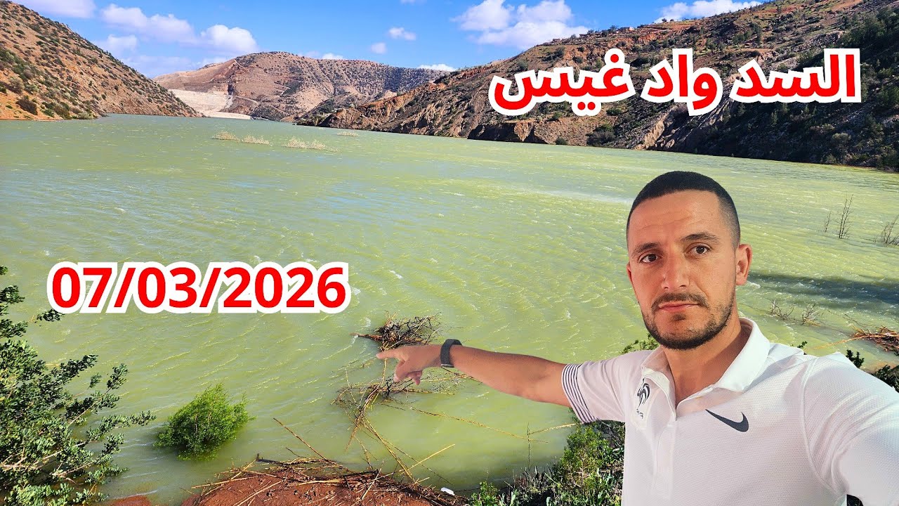 سد واد غيس بعد تساقط الأمطار وحمولة الوديان 7/3/2026