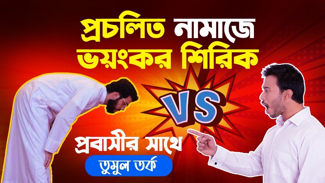 প্রচলিত নামাজের ভয়ংকর  শিরক নিয়ে তুমুল বিতর্ক
