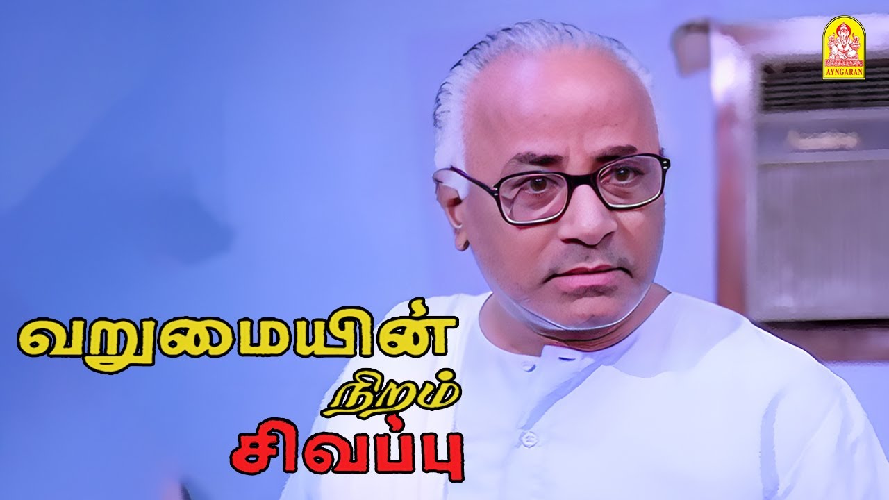 வறுமையின் நிறம் சிவப்பு Climax சீன் ! |Varumaiyin Niram Sivappu | Kamal Haasan |Sridevi