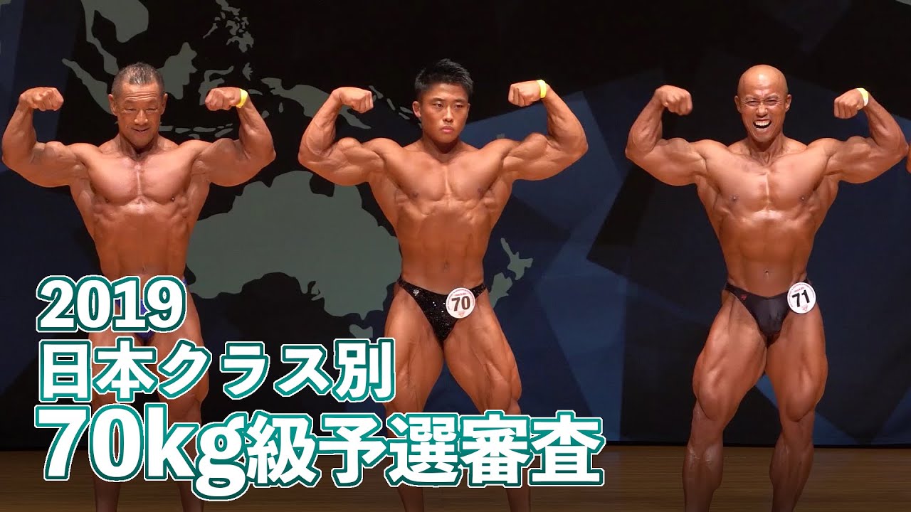 2019日本クラス別ボディビル選手権70kg以下級予選審査