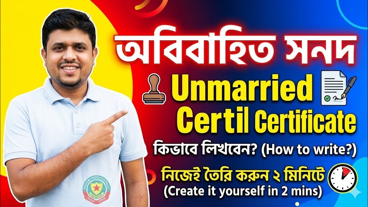 অবিবাহিত সনদ কিভাবে লিখবেন | Unmarried Certificate।  অবিবাহিত সনদ লেখার পদ্ধতি 