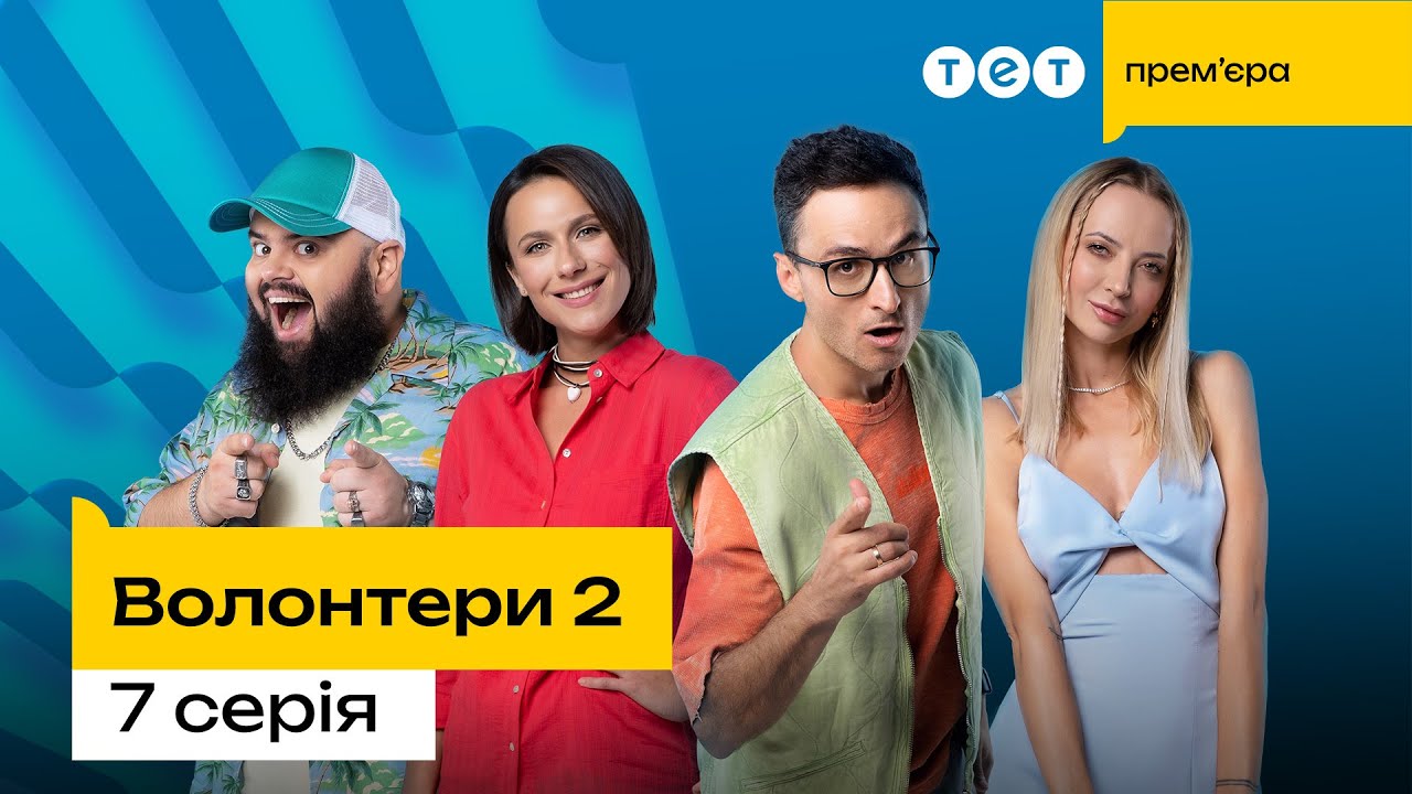 Волонтери 2 | 7 серія  | комедія | український серіал