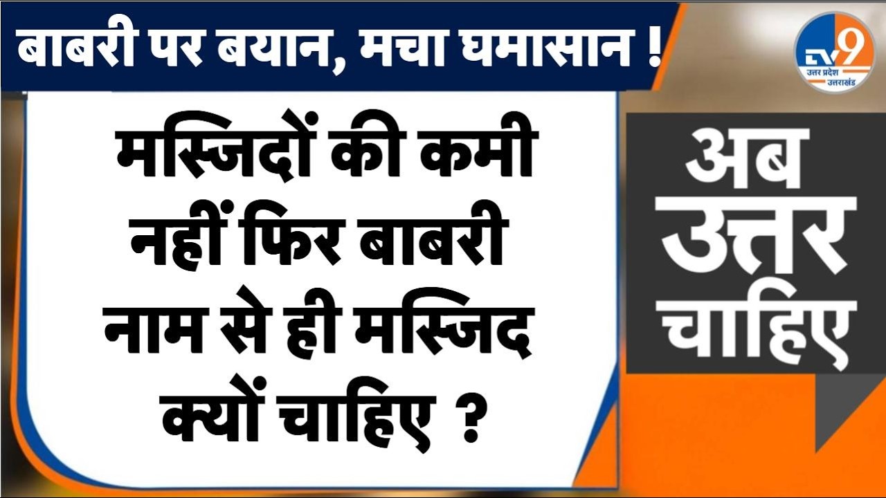#AUC:  मस्जिदों की कमी नहीं फिर 'बाबरी' नाम से ही मस्जिद क्यों चाहिए ?
