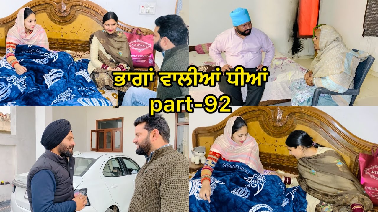 ਭਾਗਾਂ ਵਾਲੀਆਂ ਧੀਆਂ EPISODE-92 || BHAAGAN WAALIYAN DHEEYAN || NEW PUNJABI SHORT MOVIE || #newvideos