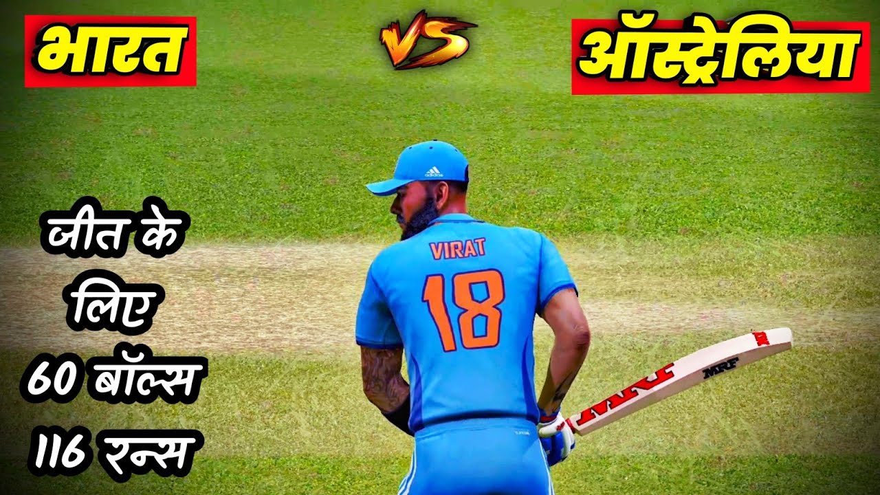 🔴INDIA vs AUSTRALIA Cricket Match Today |🔴IND need 116 runs in 60 balls | Cricket 24 Gameplay