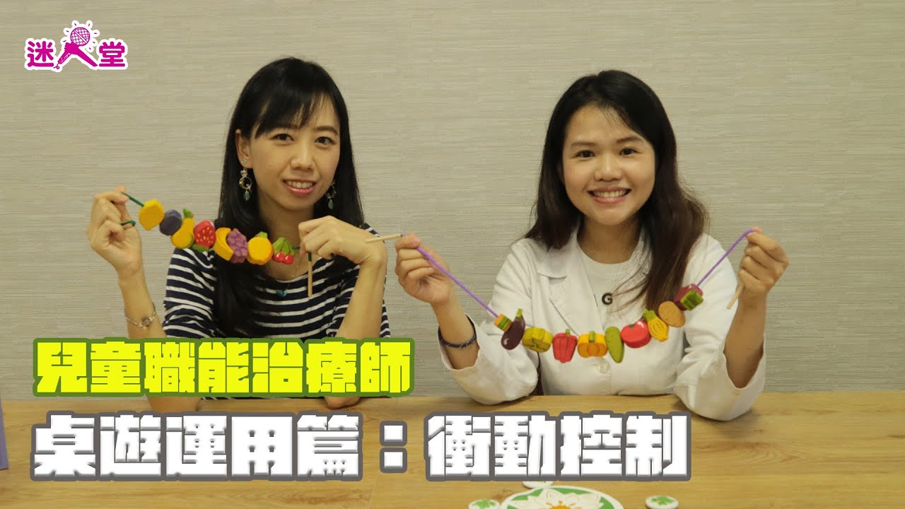 迷人堂#45 兒童職能治療桌遊運用特輯 ▌您知道衝動控制與記憶力、處理事情的能力有著高度相關嗎？