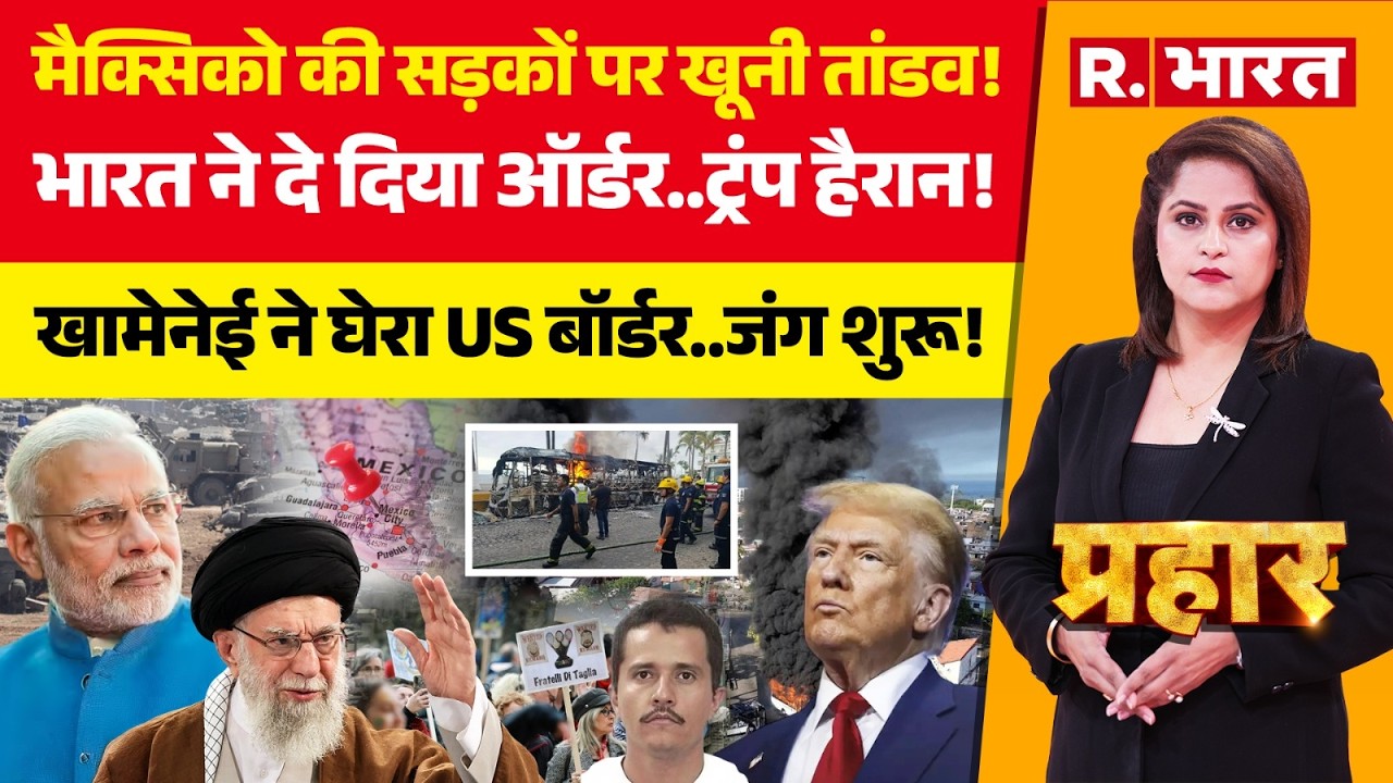 Prahar LIVE: El Mencho Death को Trump ने मरवाया | Mexico Violence | America Vs Iran War | Trump