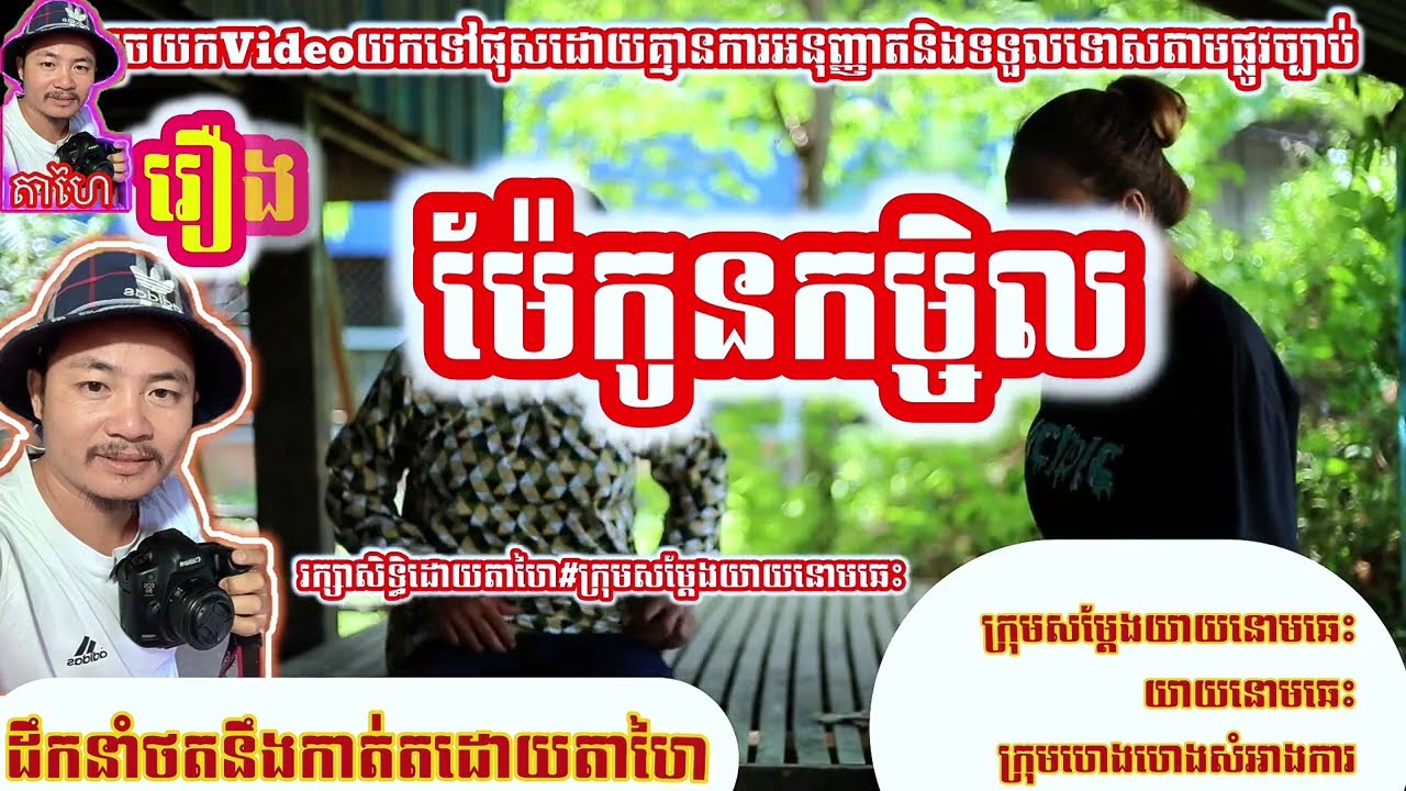 រឿង ម៉ែកូនកម្ចិល Khmer movie full Mother-in-law