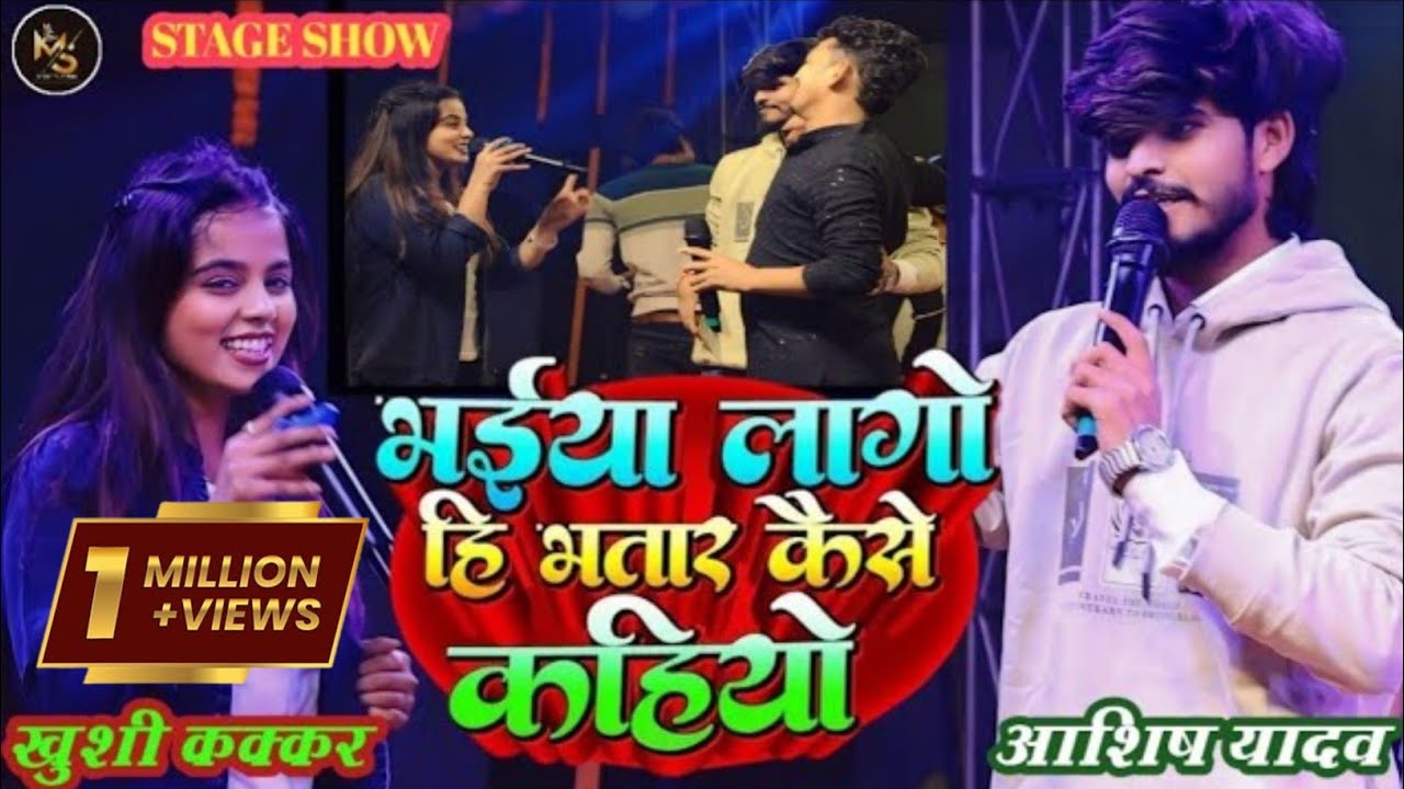 छोड़ा भईया लागो हि भतार कैसे कहियो | #Ashish Yadav #Khushi Kakkar ने नवादा मे मचाया धमाल #Maghisong
