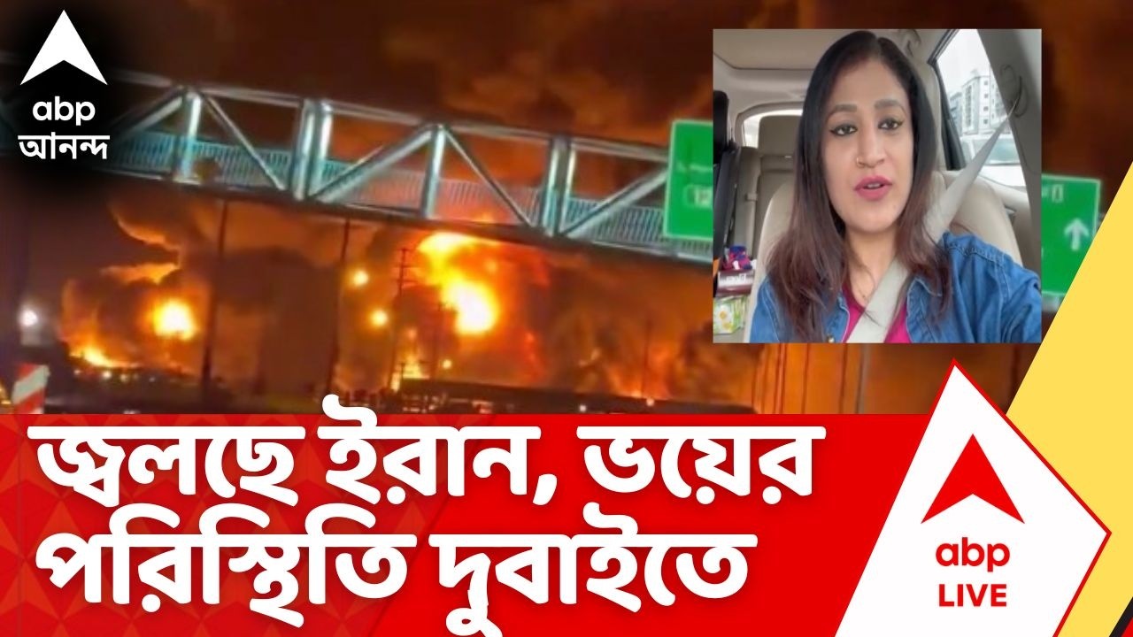 Iran Israel War | আরও জোরে প্রহার ইজরায়েলের। জ্বলছে ইরান। ভয়ের পরিস্থিতি দুবাইতেও | Dubai Unrest