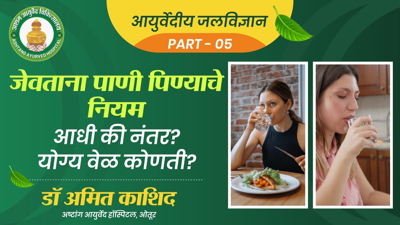 आयुर्वेदीय जलविज्ञान Part 05 -  जेवणानंतर व रात्री पाणी पिणे विषासमान? | आयुर्वेदिक सत्य