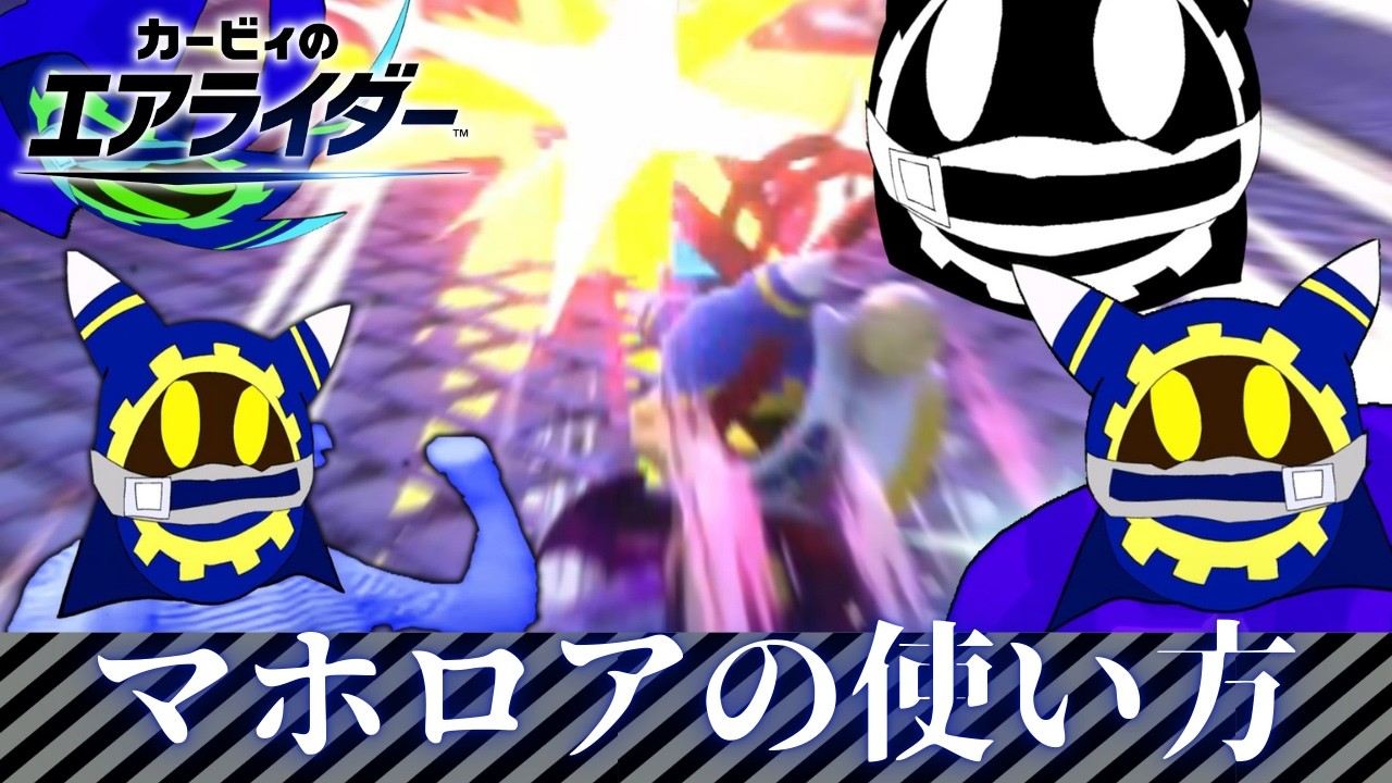 マホロアの使い方【ゆっくり実況】【カービィのエアライダー】