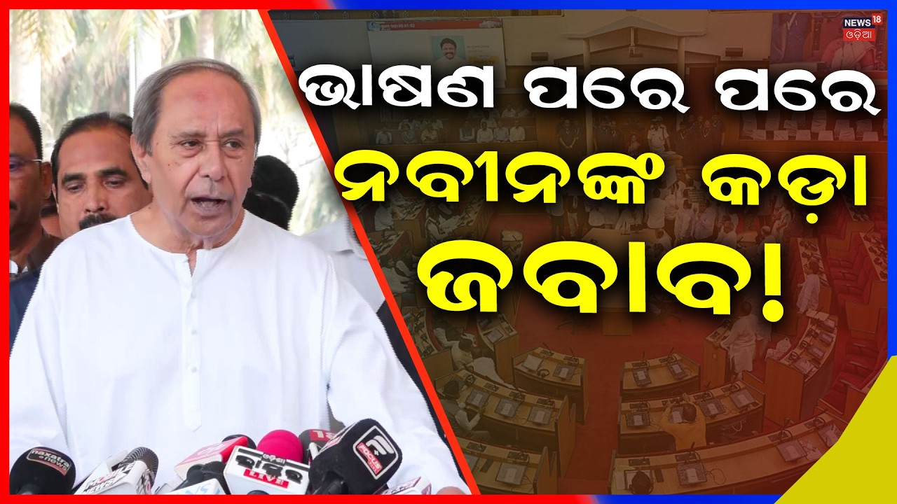 ଭାଷଣ ପରେ ସିଧା ଶୁଣାଇଦେଲେ ନବୀନ Naveen Patnaik Speech In Odisha Assembly| Odisha Budget Session 2026
