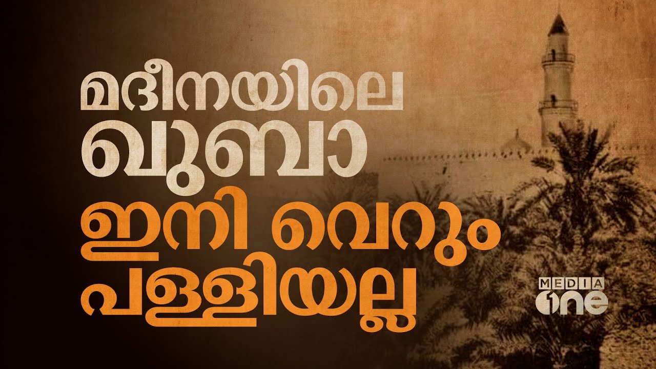മദീനയിലെ റസൂലിന്‍റെ ആ കിണർ സൗദി കുഴിച്ചെടുക്കും | Quba Masjid Project | Saudi Story