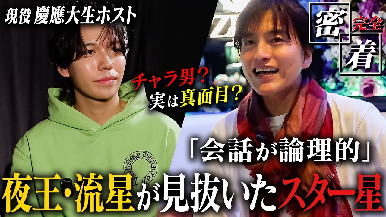 【欲が原動力】夜王・流星が見抜いた“スター星” 出勤日数ほぼゼロだった現役慶應大生がTOP DANDY ZEROで勝負すると決めた理由  ゆいゆらゆら〜に密着【TOP DANDY ZERO】