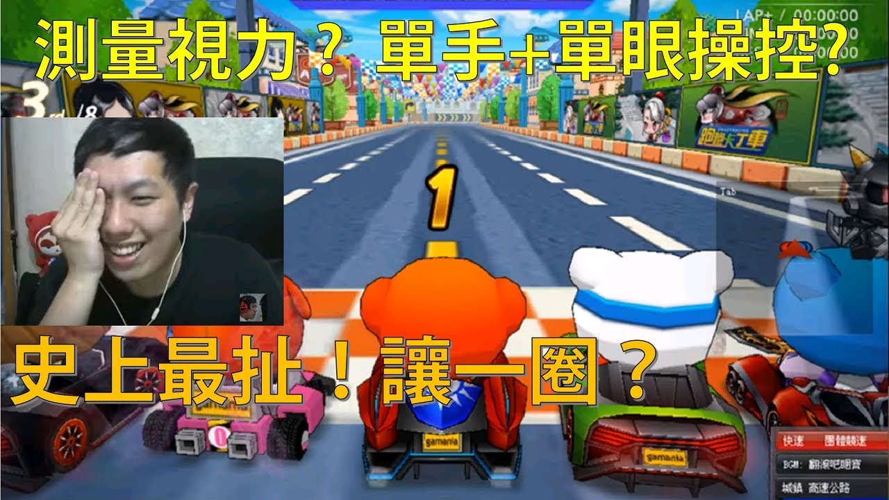 [朔月] 測量視力單手+單眼操控｜史上最扯讓一圈！｜跑跑卡丁車