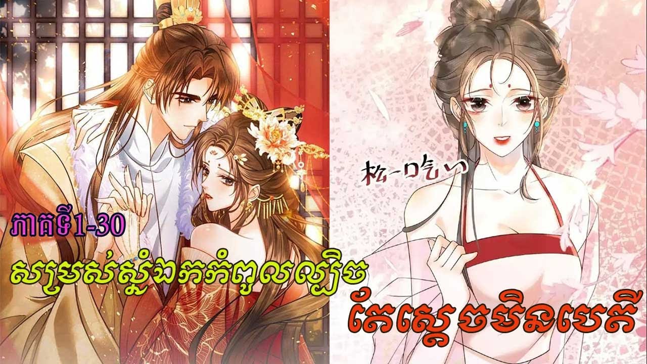 រឿង សម្រស់ស្នំឯកកំពូលល្បិចតែស្តេចមិនបេតី  EP1-30 ABA 001 316 391  សម្រាយរឿង Manga