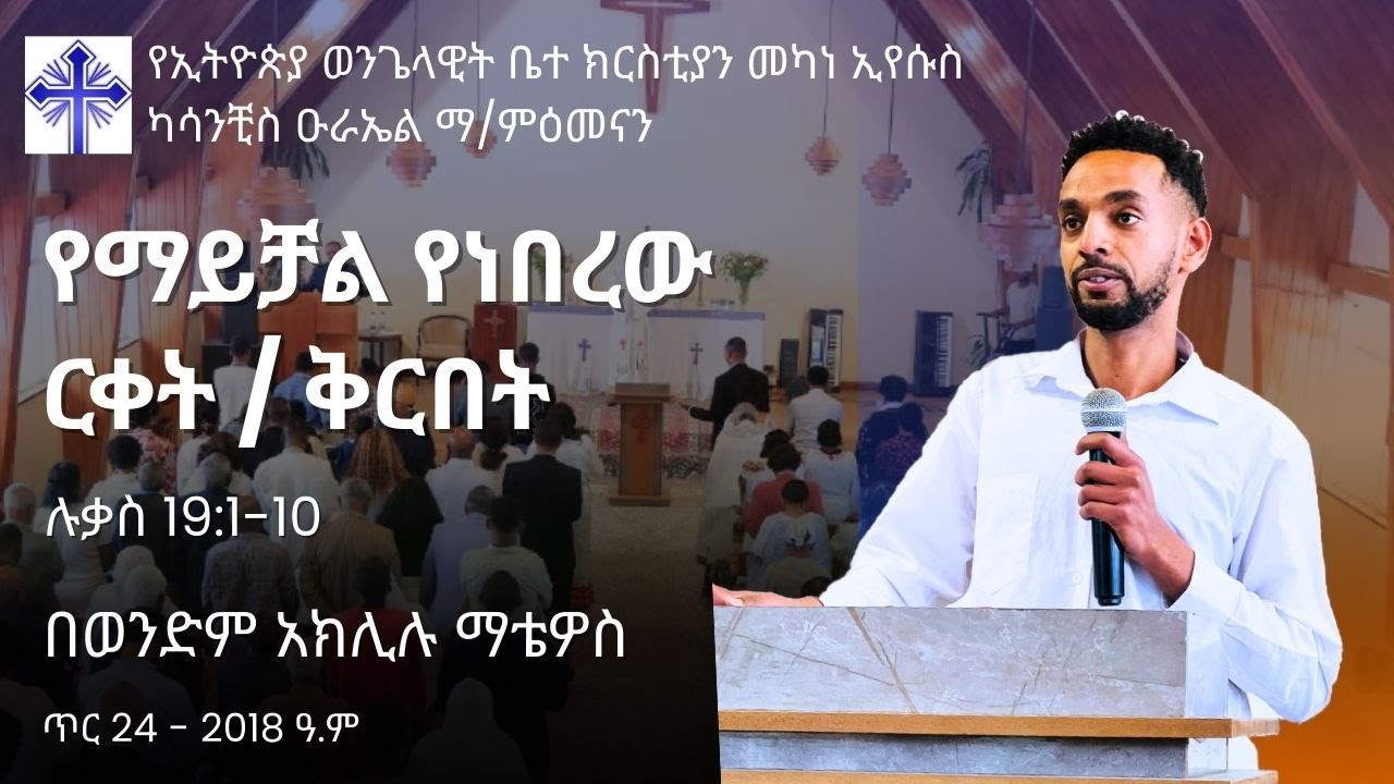 የማይቻል የነበረው ርቀት/ቅርበት | በወንድም አክሊሉ ማቴዎስ