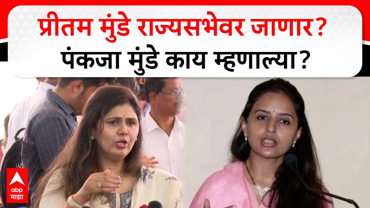 Pankja Munde Mumbai : प्रीतम मुंडे राज्यसभेवर जाणार? पंकजा मुंडे स्पष्टच म्हणाल्या..
